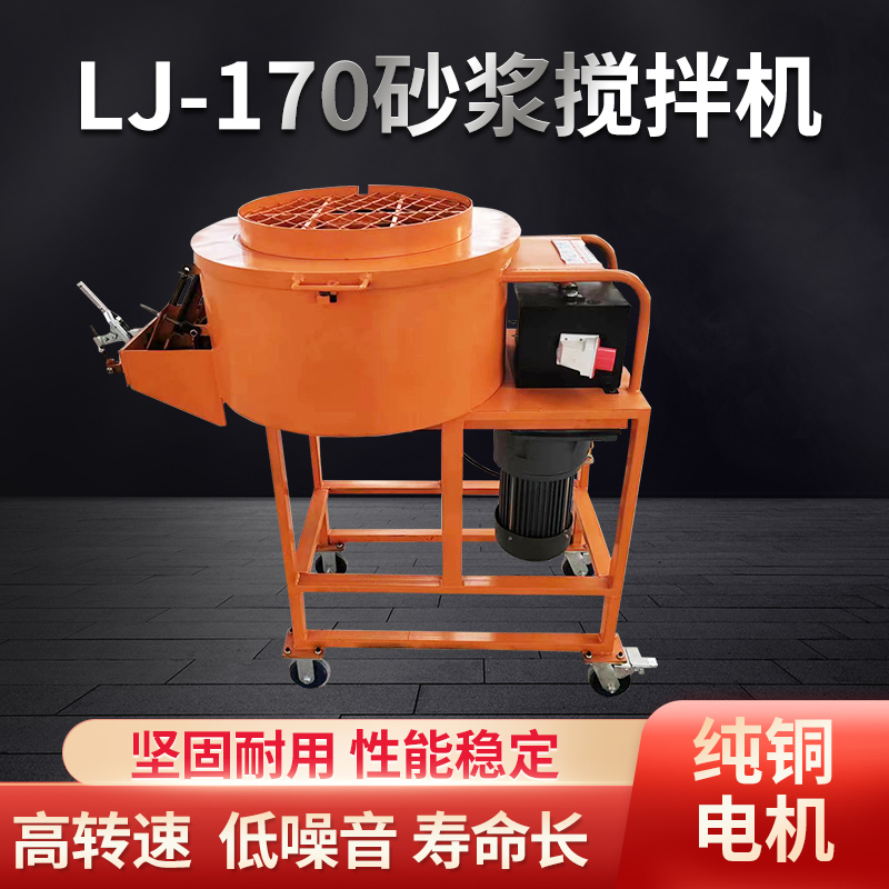 LJ-170砂漿攪拌機